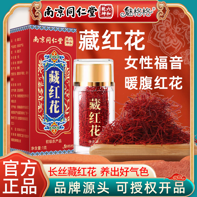 Нанкин Тунжэньтанг, шафран 1 г, источник тибетского шафрана, очаровательный завод Геге, в наличии, оптовая продажа