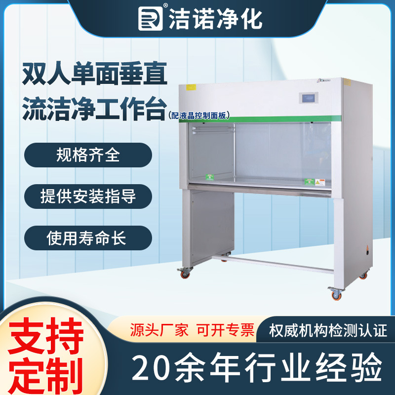 Microbiology Laboratory Factory Ultra-clean Workbench Vertical Air Supply Double Single-sided 100-grade Aseptic Clean Workbench