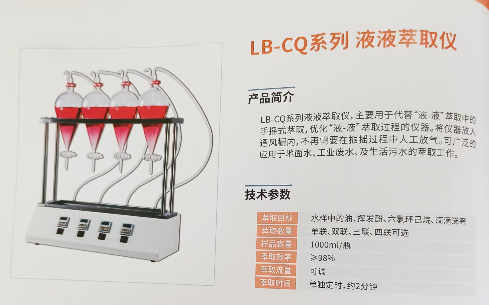 Lubo Lb-Cq Series Liquid-Liquid Extraction Instrument Is Used for Extraction of Ground Water, Industrial Wastewater and Domestic Sewage