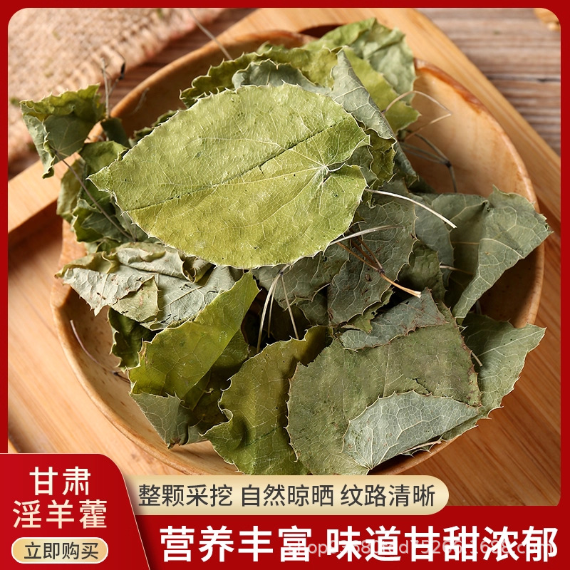 Свежие сухие листья эпимедиума из Ганьсу, мужские чайные и алкогольные ингредиенты