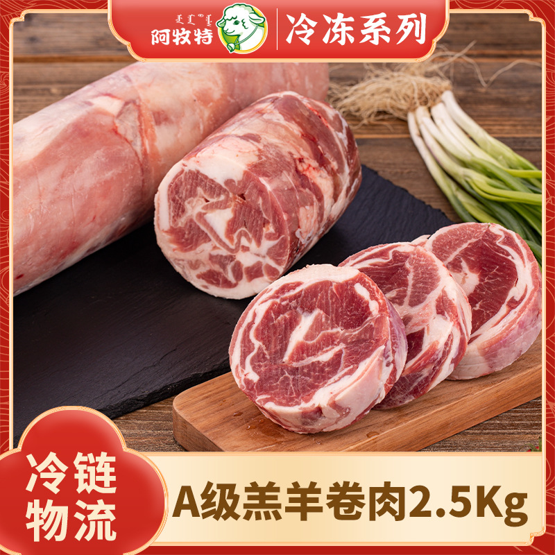 Amute Lamb Volume a 2.5kg Inner Mongolia Lamb Roll Little Sheep Food Hot Pot Ingredients Lamb Roll