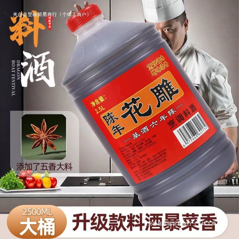 Cooking Cooking Wine to Relieve Greasiness, Household Barrel Seasoning, Huadiao to Enhance Flavor, Increase Fragrance and Remove Fishy Smell, Wholesale Aged