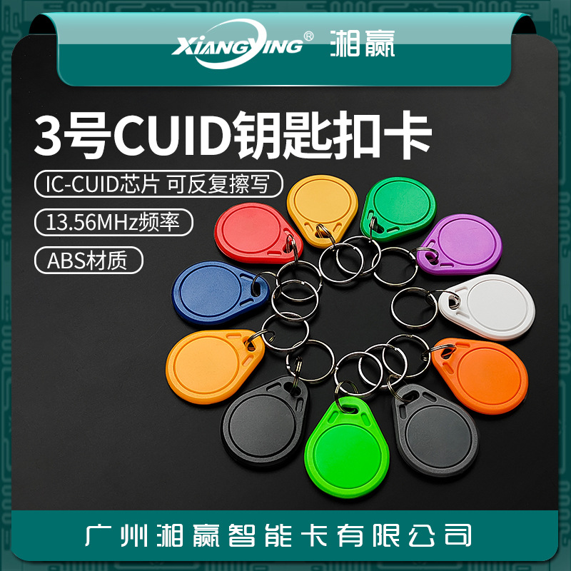 No. 3 CUID keychain card CUID card CUID access control card CUID elevator card CUID can be repeatedly erased IC card