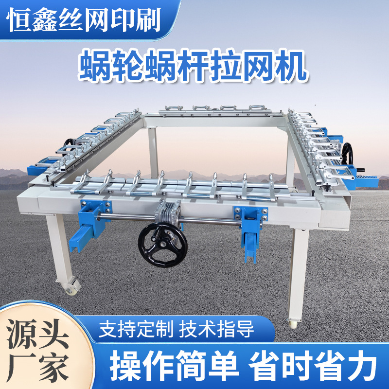 Механическая пневматическая ручная электрическая полностью автоматическая машина для натяжения экрана, оборудование для трафаретной печати, редуктор червячного типа для натяжения экрана