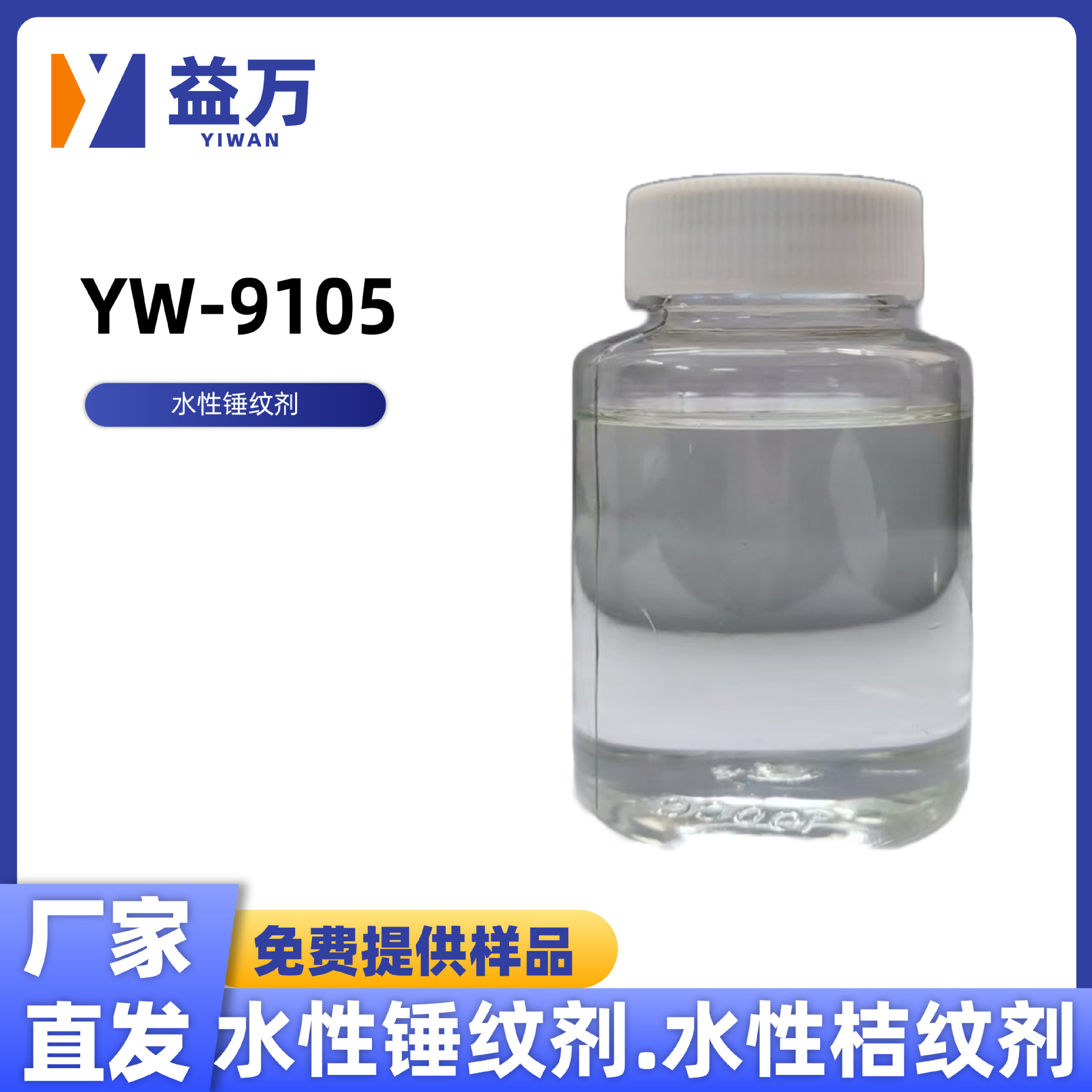 Yw-9105 Water-Based Hammering Agent Water-Based Orange Peeling Agent