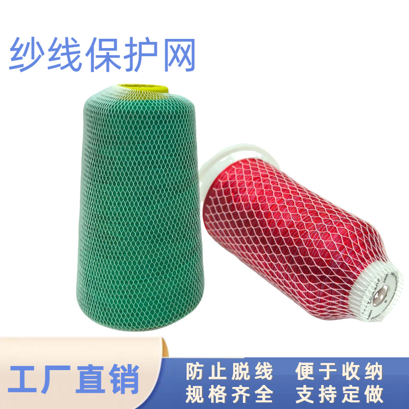 Покрытая нитяная сетка текстильная катушка ниток пагода швейная нить хранение защитная сетка от падения и рассеивания профессиональное производство