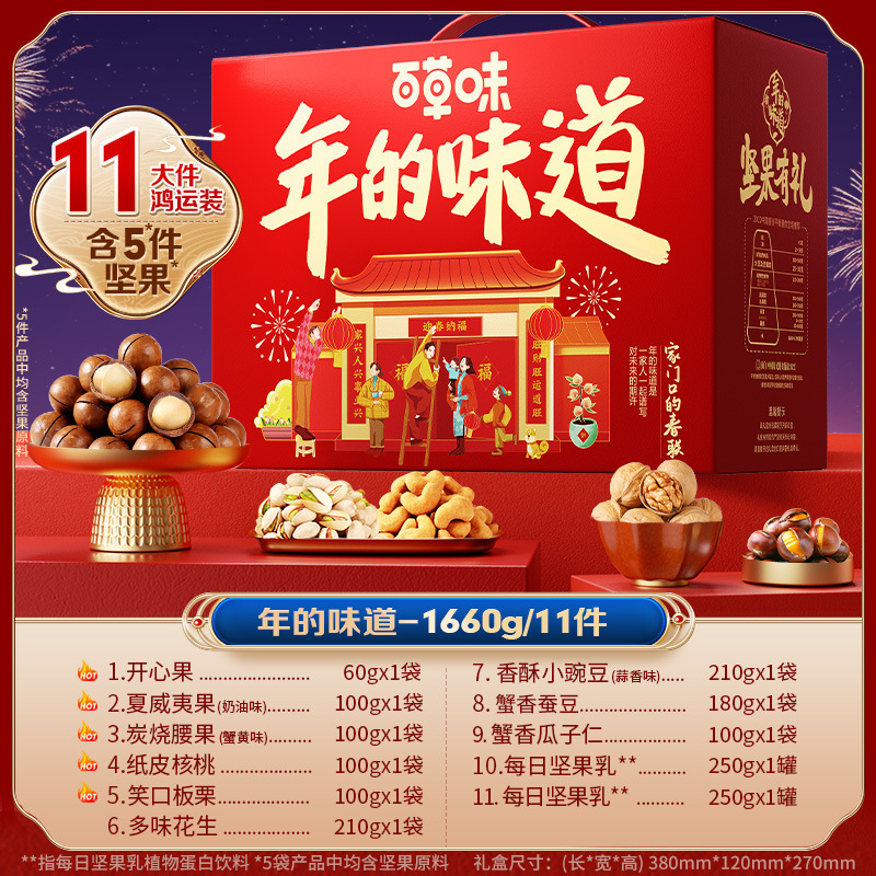 Baicaowei Nuts and Snacks New Year Gift Box for Gifting, Bulk Purchase of Roasted Nuts and Dried Fruits, Snack Gift Pack Wholesale, Nuts for Gifting