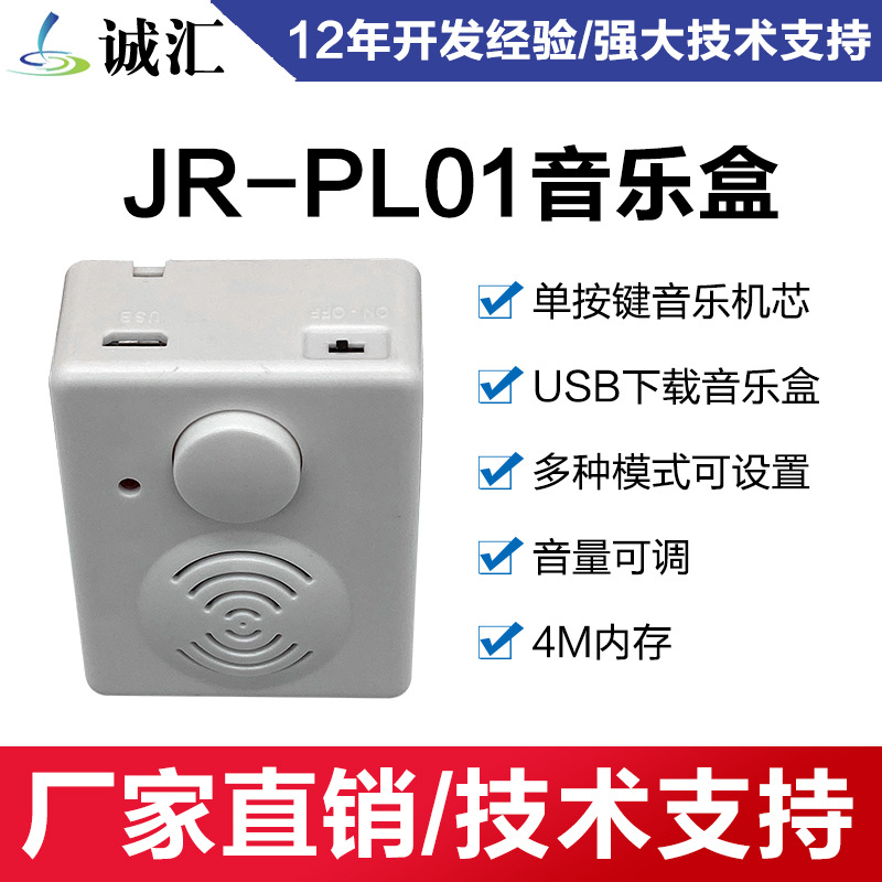 Музыкальная шкатулка с одной кнопкой, USB загрузка, несколько режимов, регулируемая громкость, память 4м JR-PL01