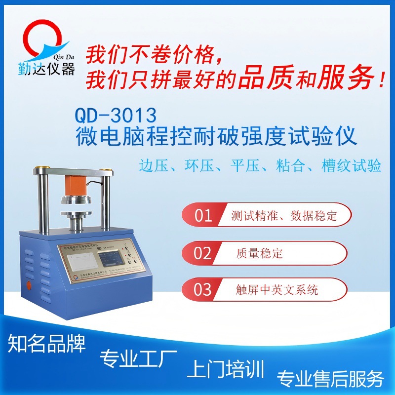 Qd-3013 Microcomputer Program Controlled Compression Strength Edge Pressure, Flat Pressure, Ring Pressure, Bonding Tester