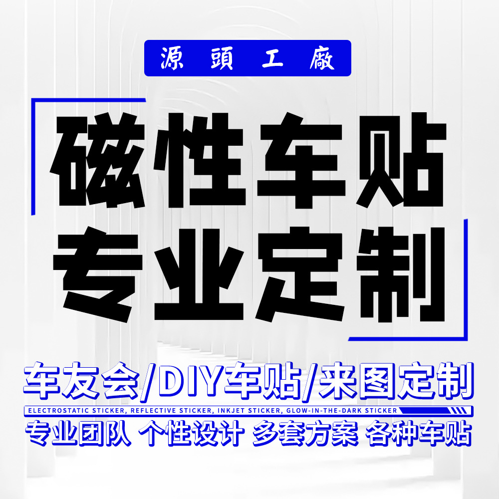 Наклейки для автомобилей - клубные отражающие наклейки на кузов, магнитные рекламные наклейки на заднее стекло, персонализированная модификация автомобиля DIY