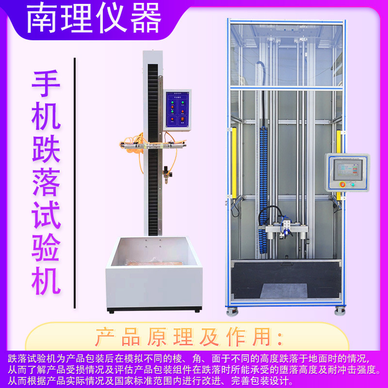 Single-Arm Drop Test Machine, Double-Arm Drop Test Machine, Mobile Phone Drop Test Machine, Simulated Free Fall Test Machine