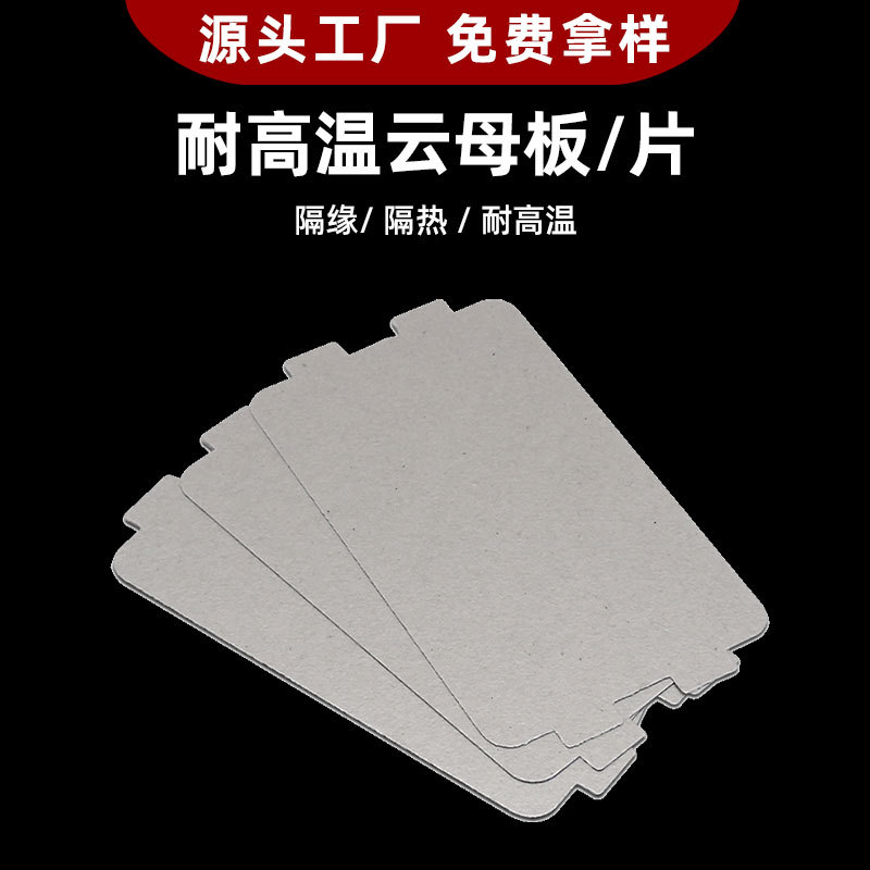 Мика для микроволновой печи и индукционной плиты, устойчивая к высоким температурам