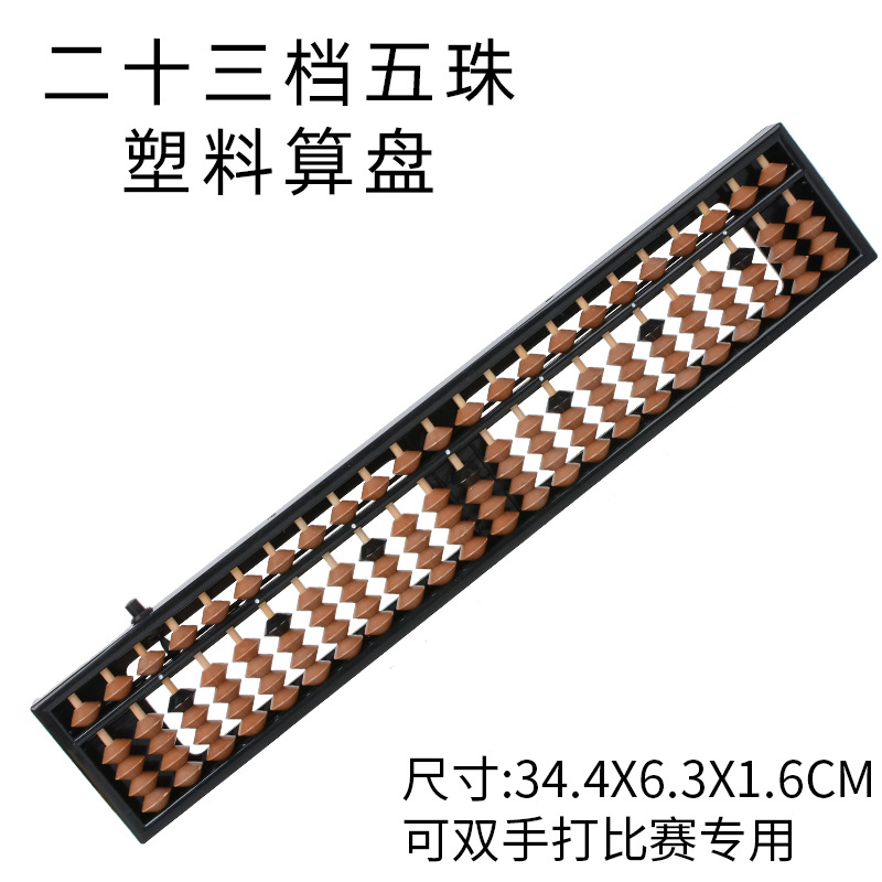 Пластиковый счетчик 23 класса для детей, счетчик для соревнований, абакус из АБС-пластика для учеников начальной школы