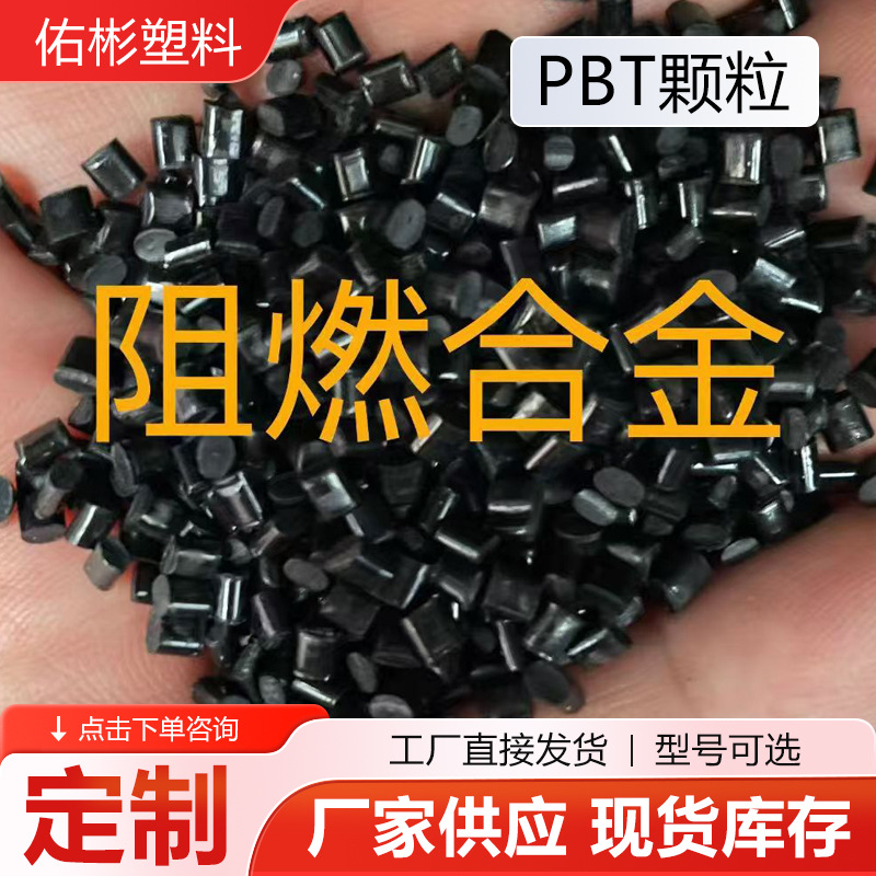 Pbt Granules Black White Flame Retardant Reinforced Suitable for Electrical Accessories Pbt Granules Manufacturer