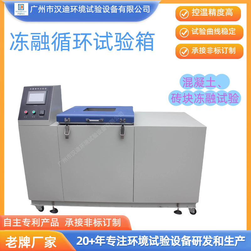 Камера для тестирования циклов замораживания и оттаивания, производитель Гуандун, машина для тестирования замораживания бетона