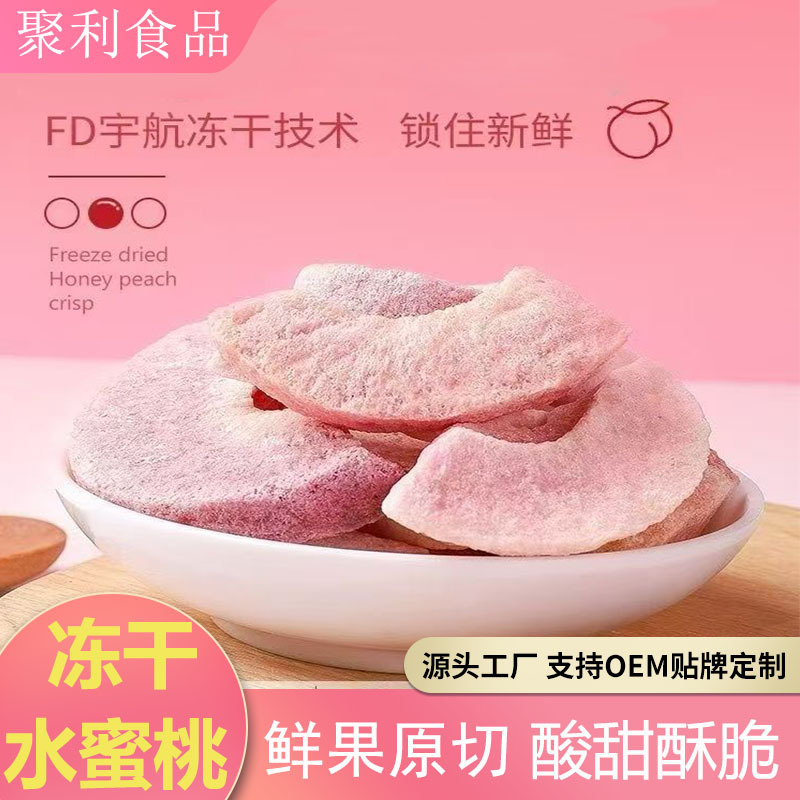 Сублимированные персики, хрустящие персики, сублимированные фруктовые консервы, готовые к употреблению, закуски для беременных, сладкие и кислые