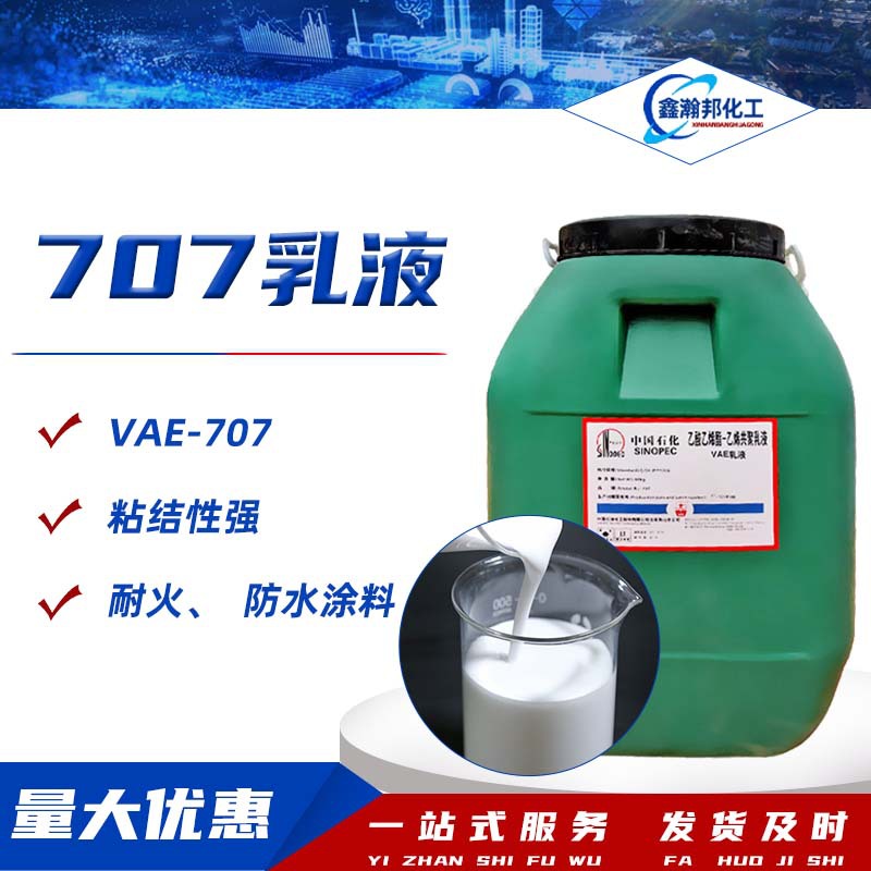 Клей на основе эмульсии VAE для огнеупорной бумаги, интерфейсный агент для бетона, водонепроницаемое покрытие, эмульсия 707