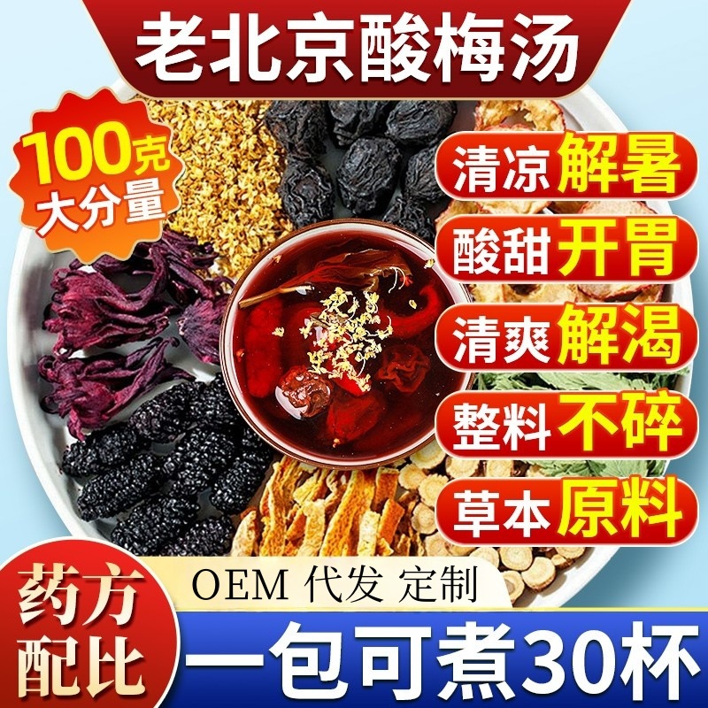 Пакет сырья для супа из кислой сливы Старого Пекина, независимая упаковка, черная слива древней китайской медицины, оптовая доставка