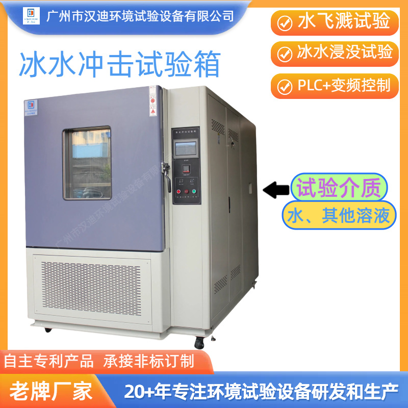 Ice Water Impact Test Chamber Manufacturer Guangzhou Handy Water Splash Immersion Test Equipment Hot and Cold Water Impact Test Machine
