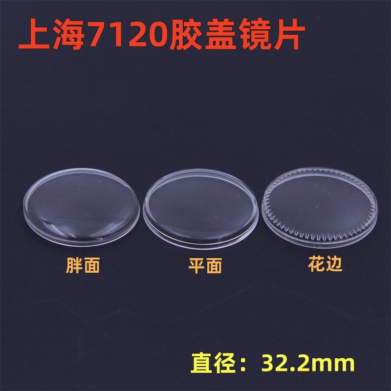 Аксессуары для часов старая Шанхай 7120 органическая резиновая крышка линза для часов акриловая пластиковая крышка для часов 32.2мм