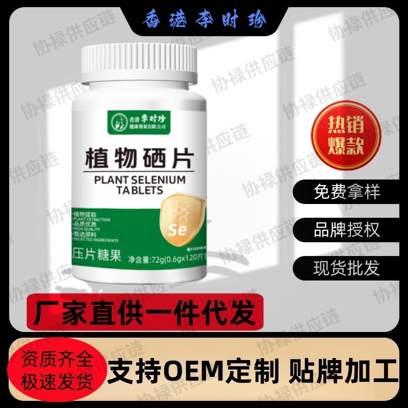 Ли Шижэнь Таблетки Селен Растительный 120 Таблеток/Коробка Прямые Поставки Завода Готовы к Оптовой Доставке