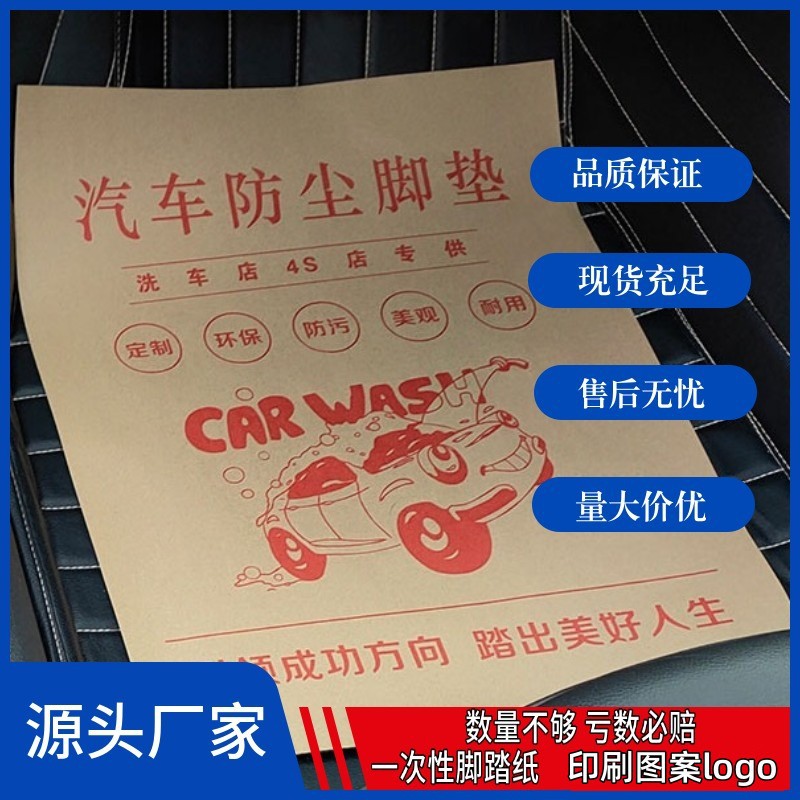 Одноразовая бумажная подставка для ног для автомобилей, рекомендованная для использования в 4S-салонах, автомойках и салонах красоты, водоотталкивающая и антипятновая, печать на крафт-бумаге