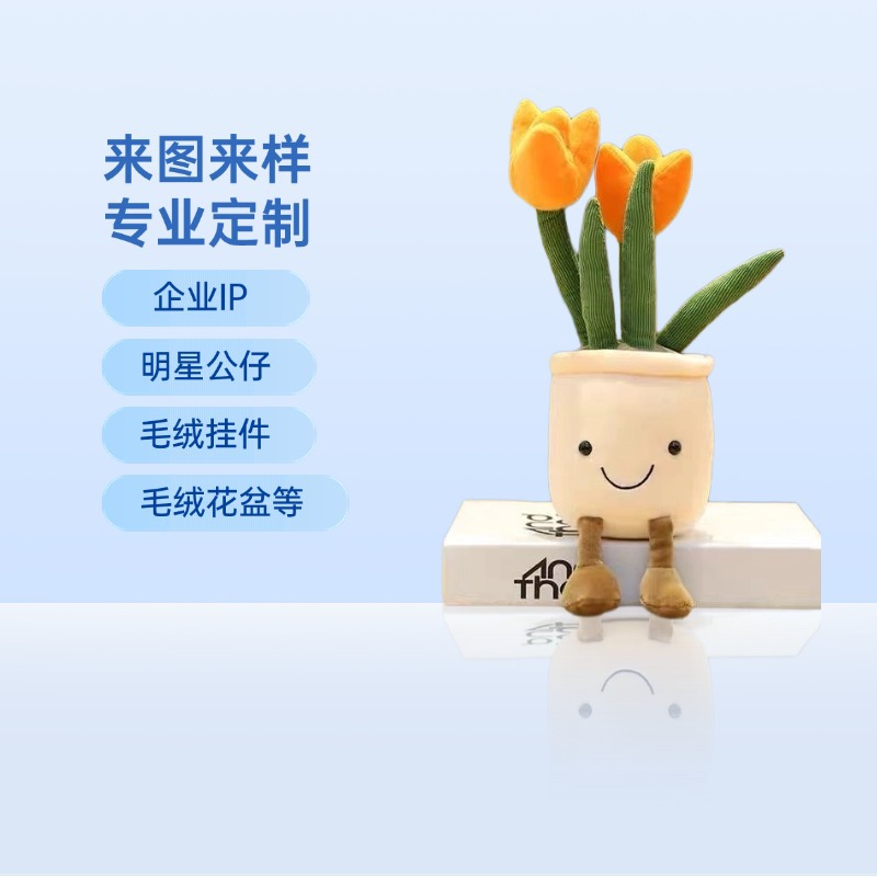 Customized Plush Toys, Plush Flower Pots, Bouquet Dolls, Customized Ip Gifts, Potted Plants, Dolls, Drawings and Samples