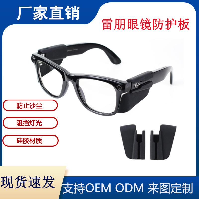 Suitable for Ray-Ban Meta Smart Glasses Light Shield Protective Plate Glasses Accessories Compatible with Wayfarer/Skyler