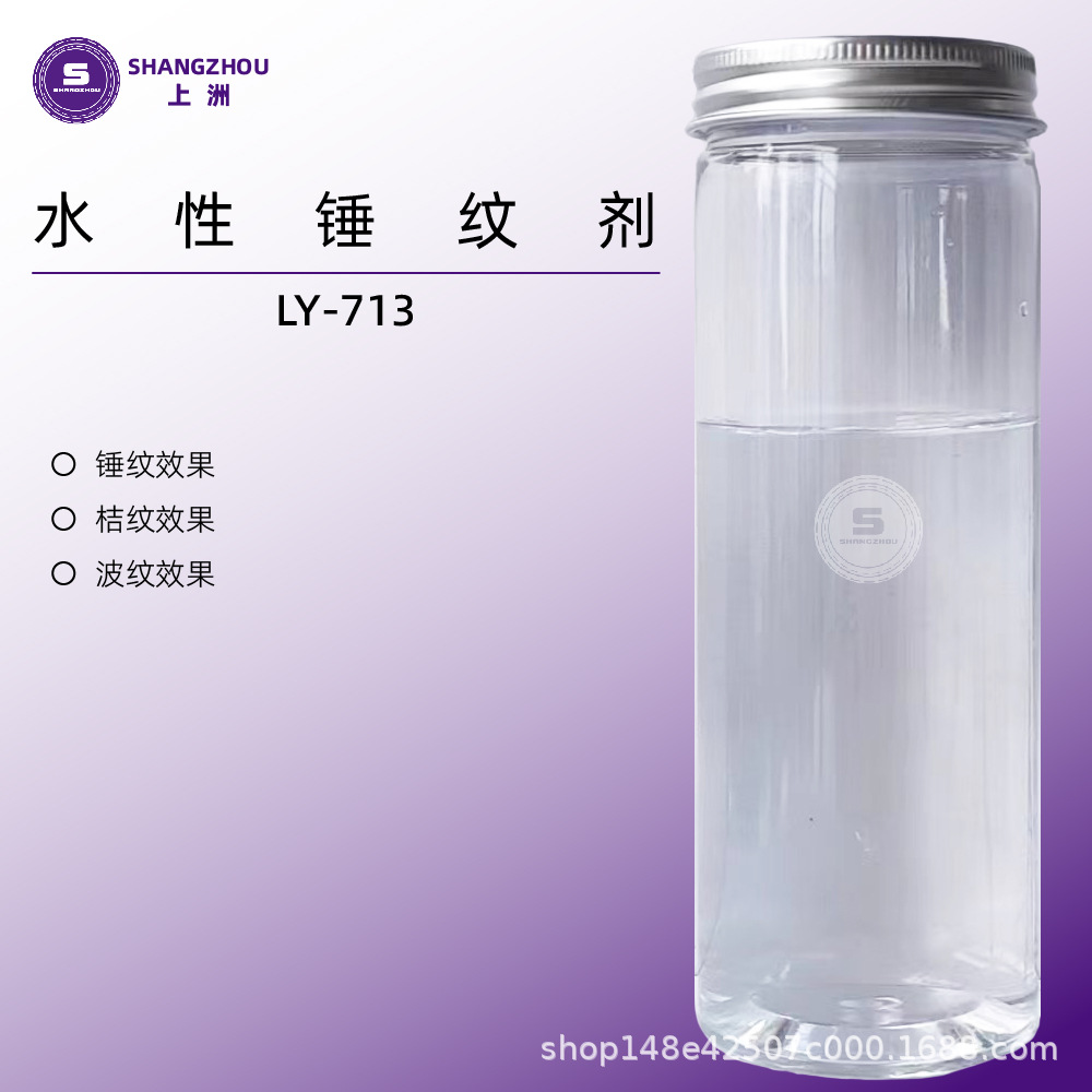 Водный агент с эффектом молотка Ly-713, водный агент для гофрирования, водный агент для текстуры апельсиновой корки