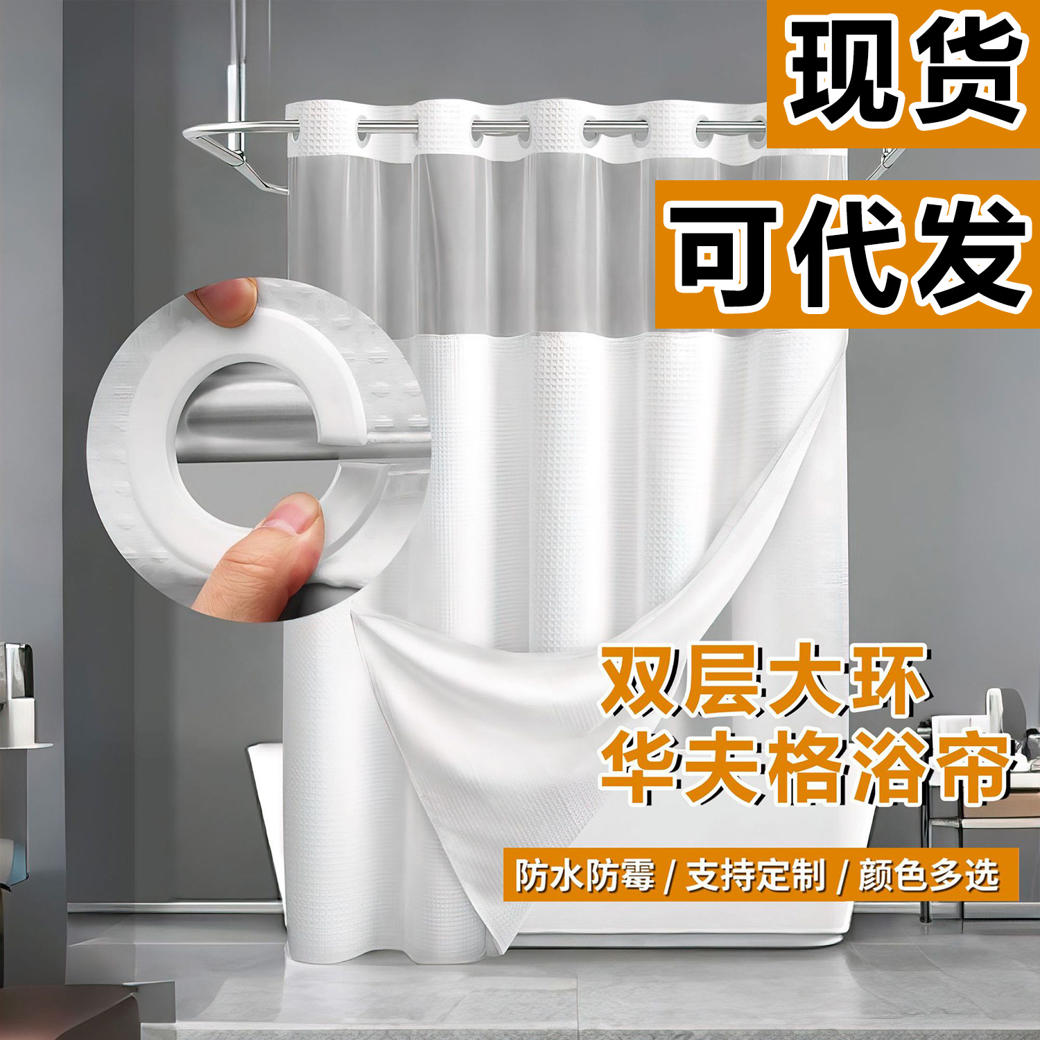 Двухслойная водонепроницаемая штора для душа из полиэстера с крупными кольцами устойчивая к плесени