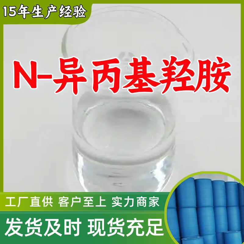 N-Изопропилгидроксиамин Ipha N-гидрокси-2-пропиламин источник завода клиент на первом месте Шаньдун Шанхай Цзянсу