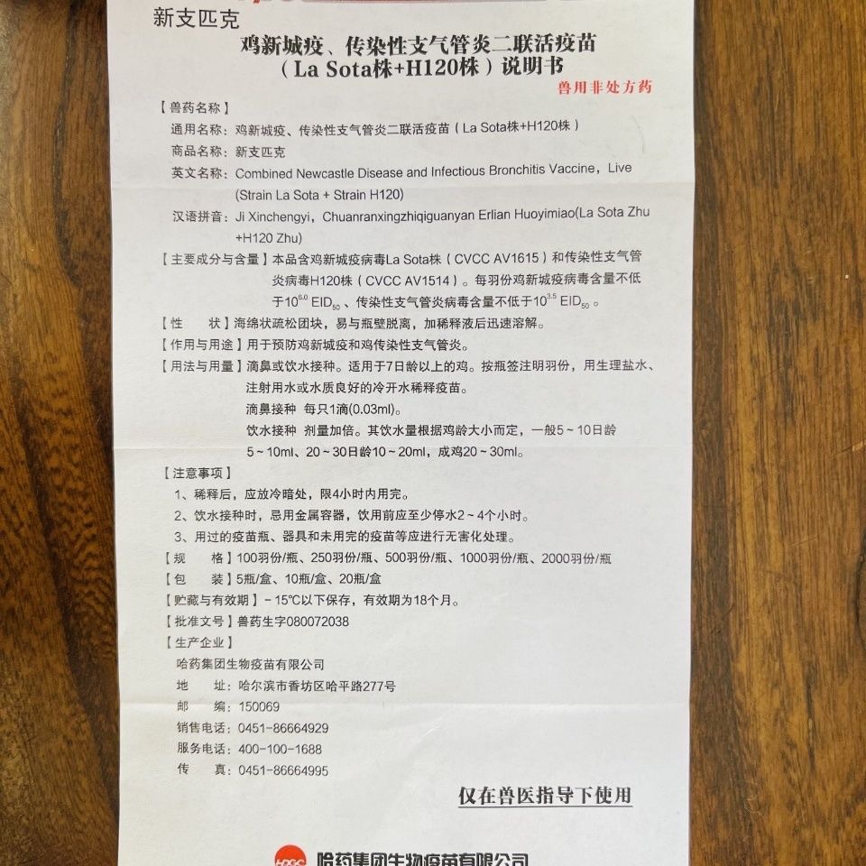 Harbin Pharmaceutical New Branch Peak Chicken Newcastle Disease Dual Chicken Plague Chicken Vaccine Chicken New Branch Dual New Branch H120