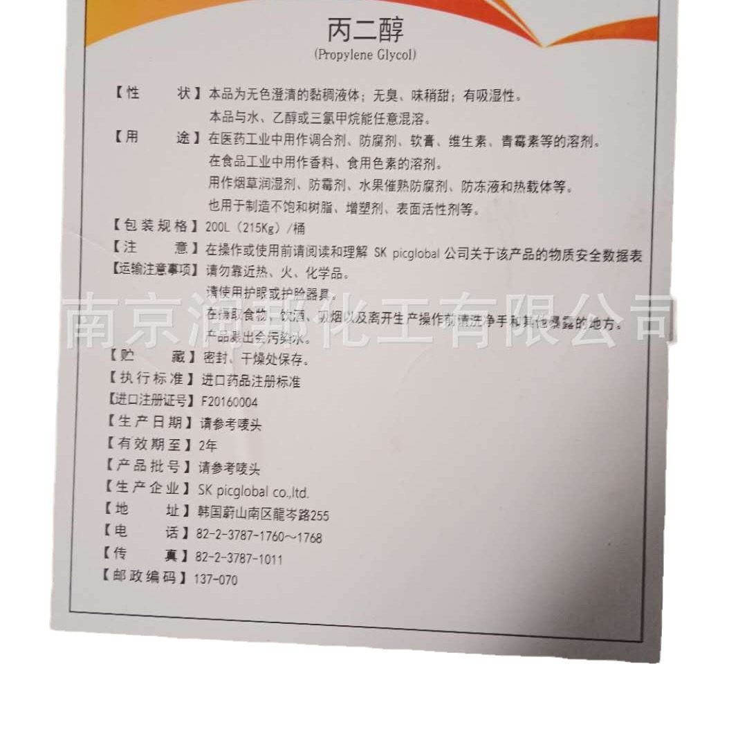 Sinopec Shell Food Grade 1,2-Propylene Glycol 57-55-6 Korean Sk Propylene Glycol