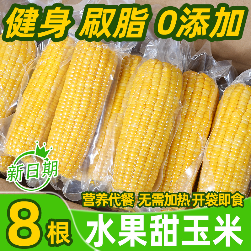 Guangxi fruit corn cob fresh sweet corn 230gX8 bag base factory direct batch instant vacuum coarse grain meal replacement