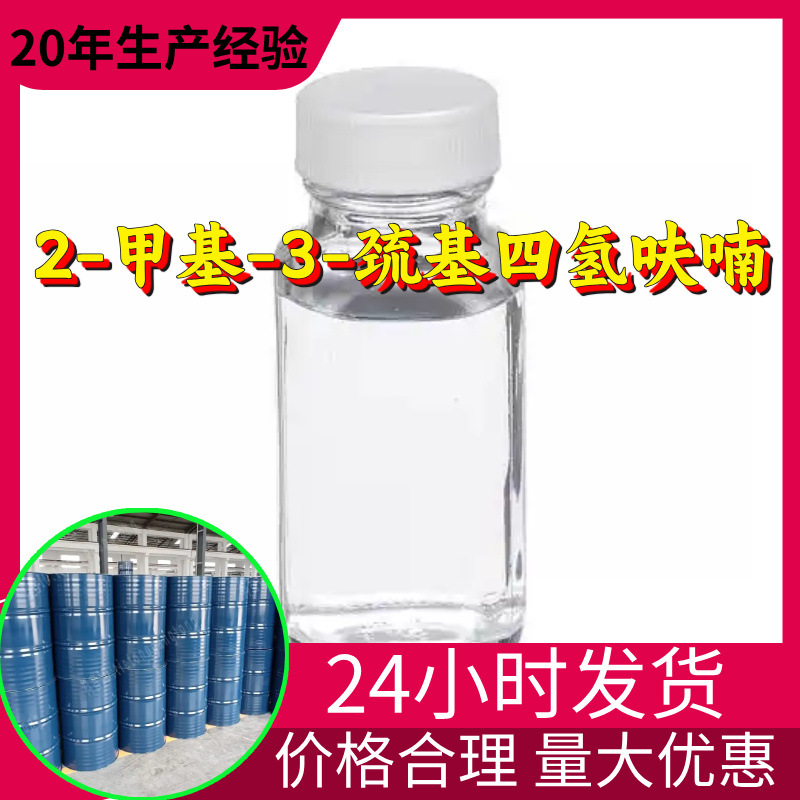 2-метил-3-меркапто-тетрагидрофуран 2-метил-3-меркапто-тетрагидрофуран источник завода Шаньдун Чжэцзян