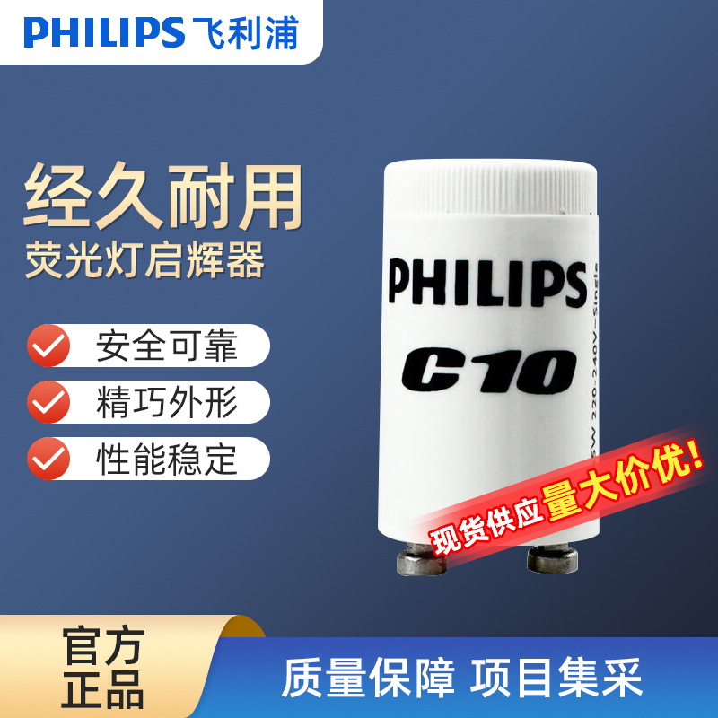 Специальные аксессуары для ламп Philips T8, стартер 4-65W C10