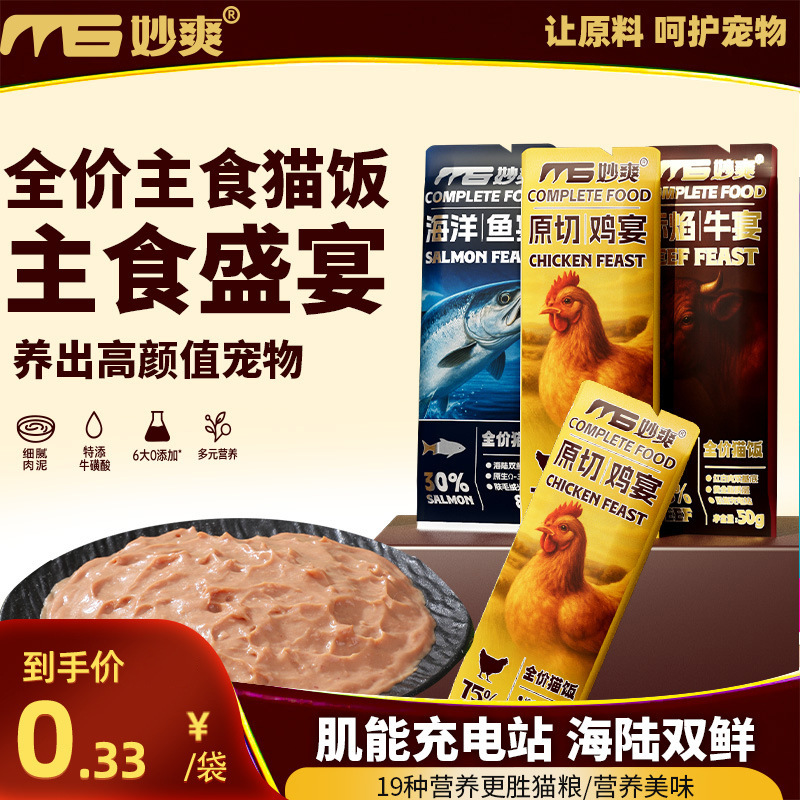 Корм для кошек Miaoshuang, 50 г, влажный корм, свежий пакет с курицей и говядиной, консервированный основной корм для кошек