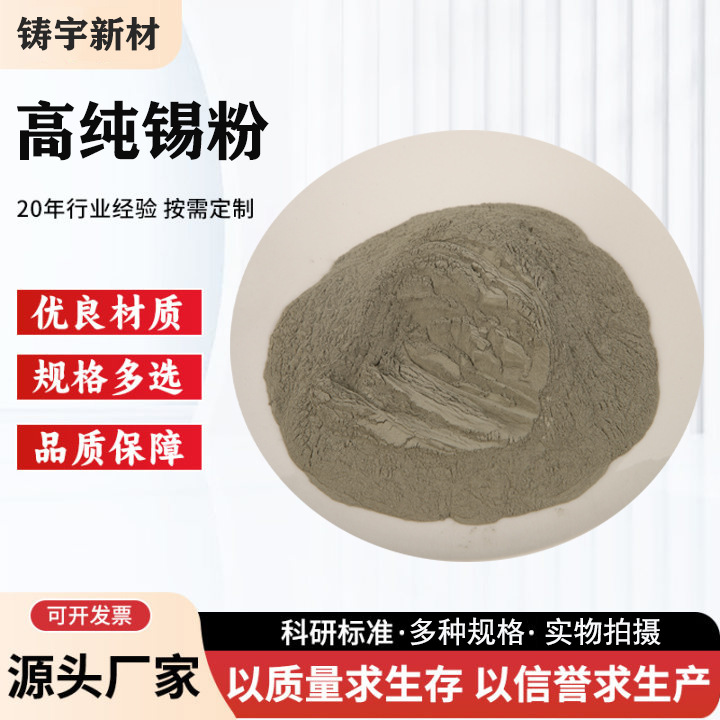 Металлический порошок из олова, чистый оловянный порошок 200/300/500 меш, атомизированный сферический оловянный порошок, высокоп purity оловянный порошок для научных исследований