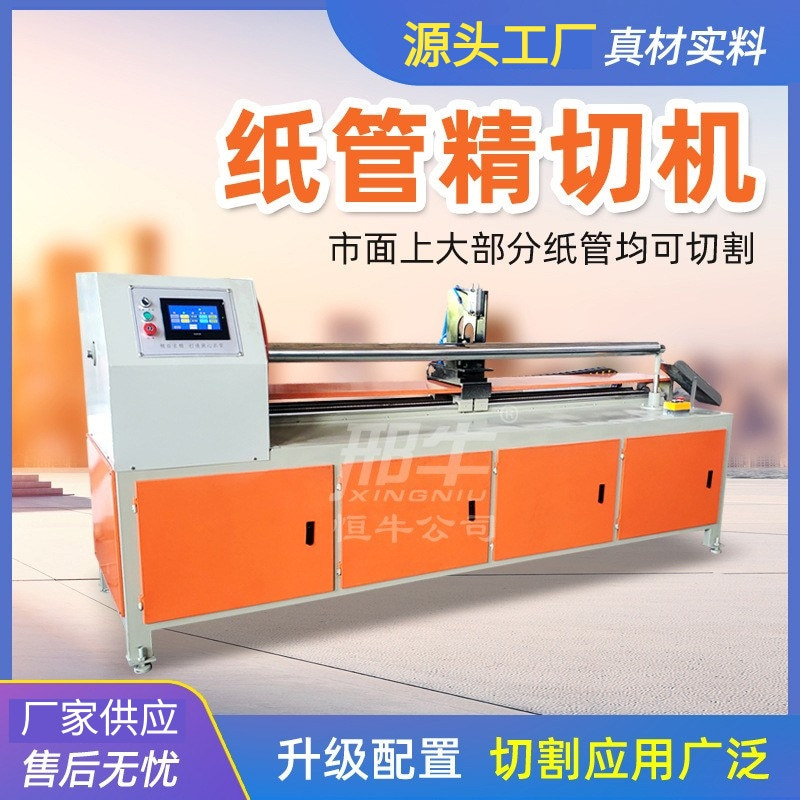 Xingniu CNC paper tube fine cutting machine multi-knife automatic paper tube cutting machine high-speed sawing paper tube cutting machine smooth cut