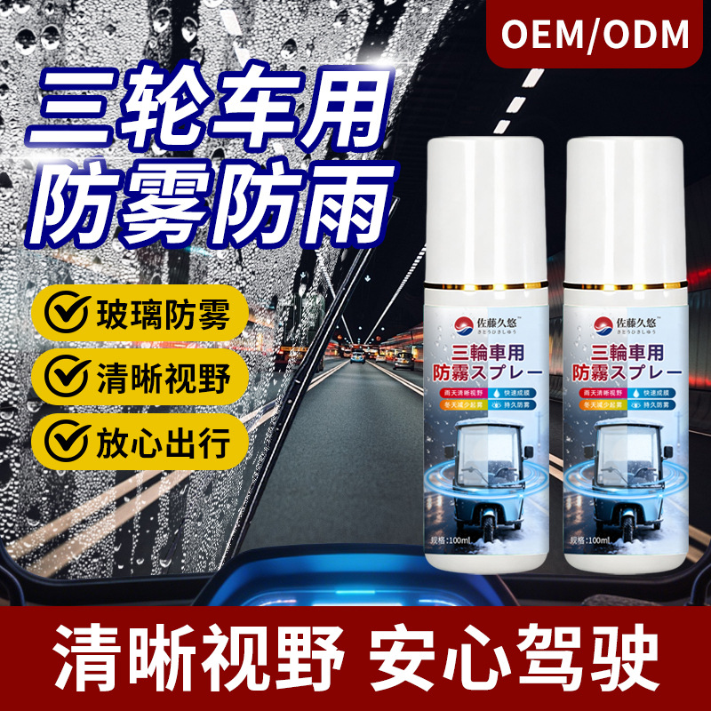 Агент против запотевания для стекол трициклов, нано-покрытие, дефоггер для дождливых дней, дефоггер для лобового стекла