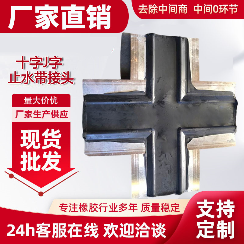 Cross-Shaped Rubber Water Stop Joint with Steel Edge, Cross-Shaped T-Shaped Cbcp Type Waterproofing for Construction Engineering, Water-Sealing When Exposed to Water