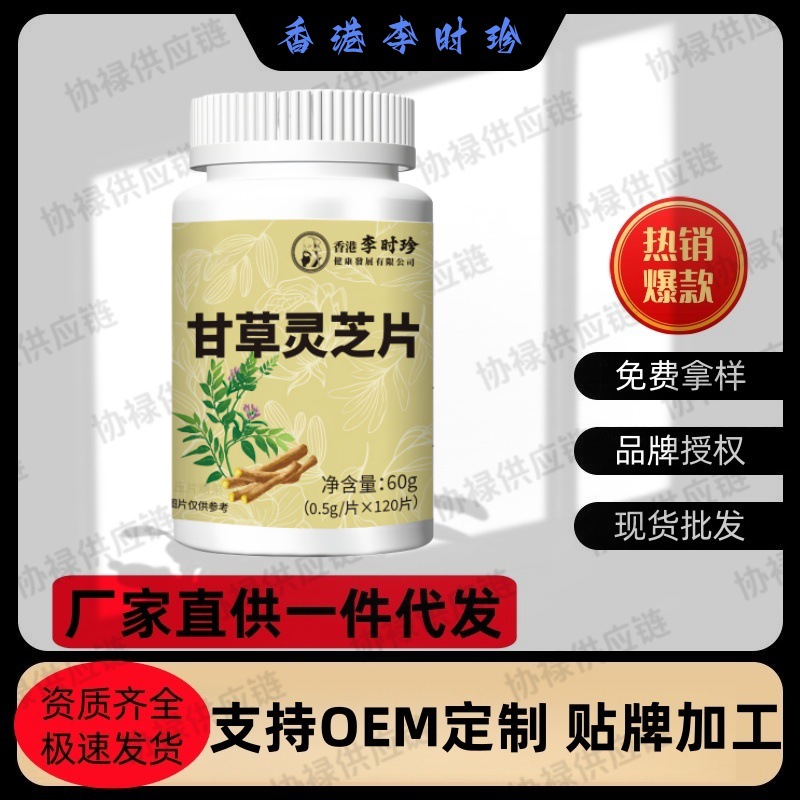 Ли Шичжэнь Лакрица Ганодерма таблетки 120 таблеток/упаковка Прямые поставки Готовый товар Оптовая доставка