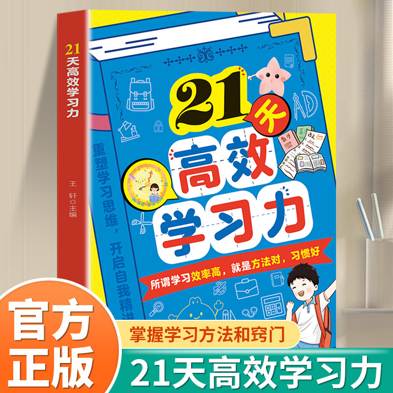 21 день эффективного обучения. Учит детей овладевать методами и советами обучения. Высокая эффективность обучения - это метод