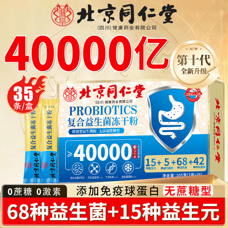 Beijing Tongrentang Probiotics Zhenhuang Freeze-Dried Powder Gastrointestinal Probiotics Blue Gold 105g Wholesale Dropshipping