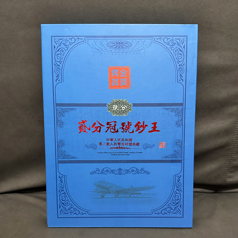 Коммеморативный альбом второго набора юаней 2 пункта и 60 старых монет и банкнот с одинаковым номером короны