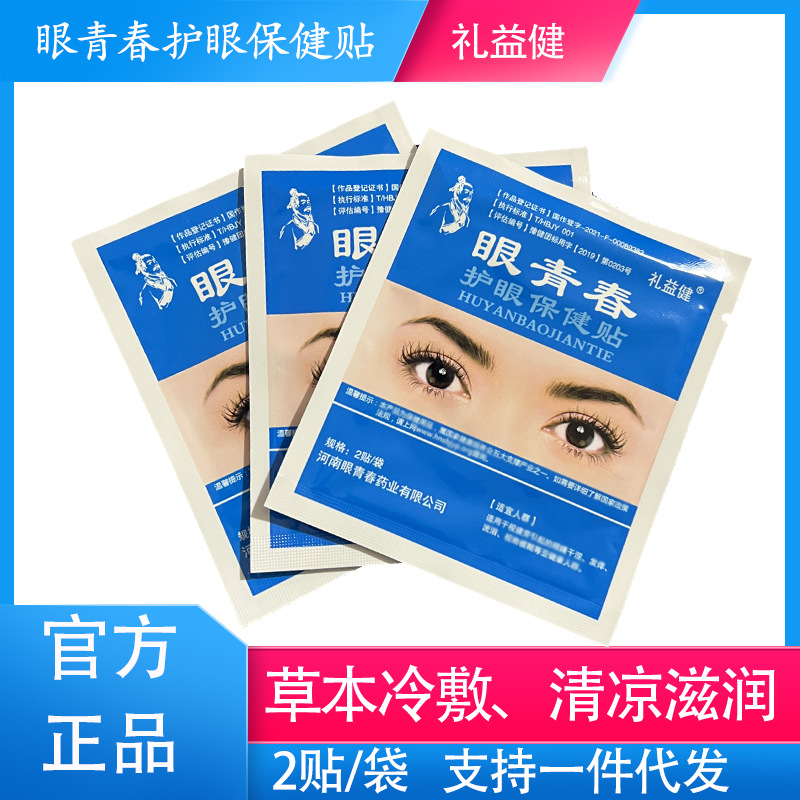 Здоровый глазной пластырь для молодежи, оптовая подарочная упаковка, холодный компресс для глаз для людей среднего и пожилого возраста, подарки для снятия усталости глаз