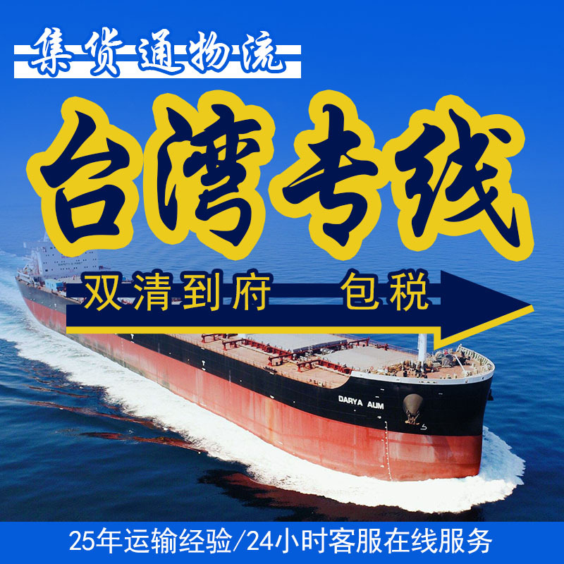 Collected goods, centralized transportation, centralized transportation, express transportation, centralized transportation, centralized transportation, air transportation, and sea express special goods from the mainland to Taiwan