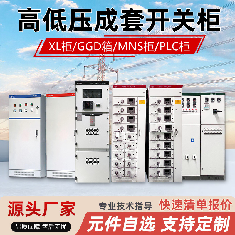 Полный комплект распределительных шкафов XL-21, распределительный шкаф GGD, высоковольтный и низковольтный шкаф переключателя, шкаф компенсации конденсаторов, шкаф двойного питания