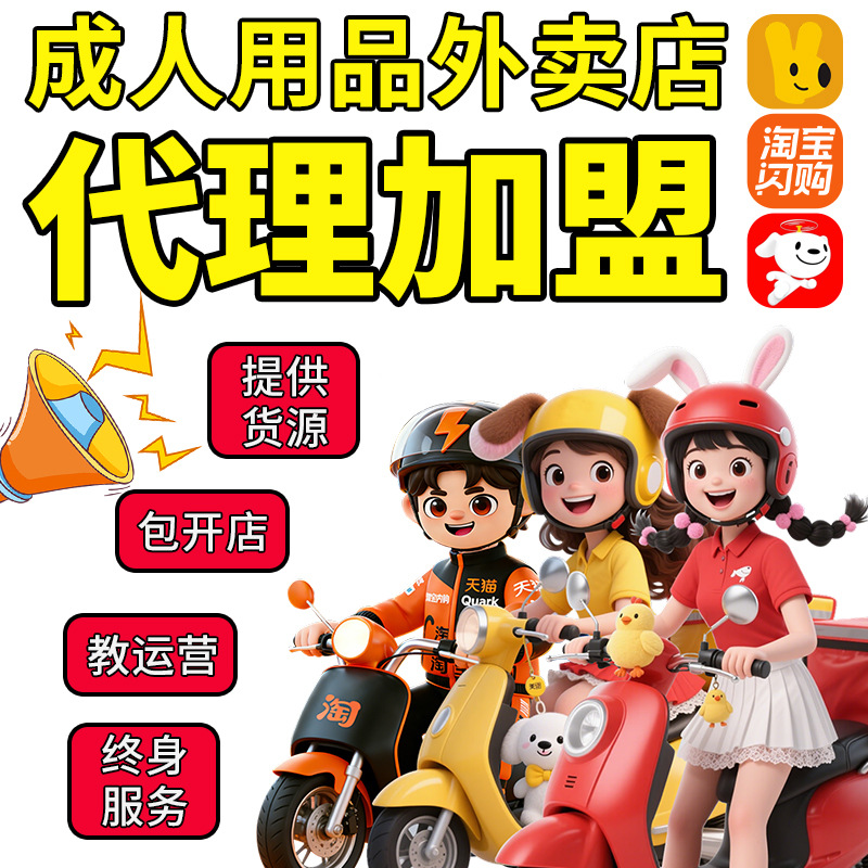 Adult Products Franchise Agent for Taobao and Meituan Food Delivery Services, Direct Supply of Adult Products, Dropshipping