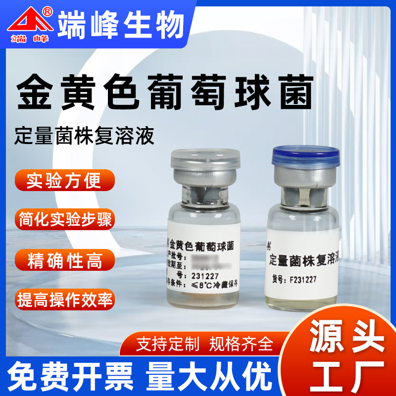 Duofeng Bio лиофилизированный количественный штам Staphylococcus Aureus Cmcc231227 свободный штамм комплексное решение